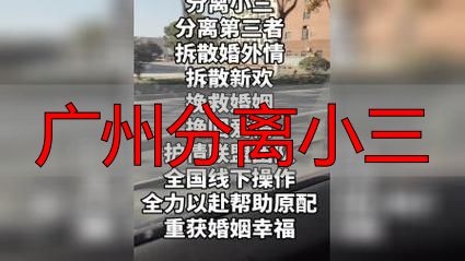婚外情怎么处理？广州分离小三费用+正规机构+方法