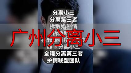 广州分离小三