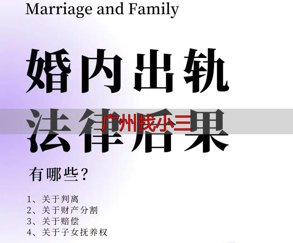 广州婚外情法律风险：第三者责任与后果