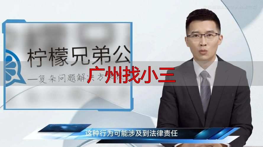 广州找小三