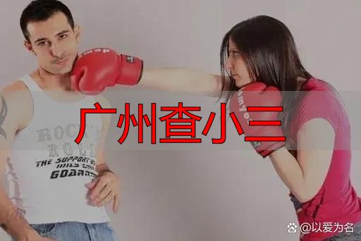 广州遇到小三该怎么办？3种合法取证自查