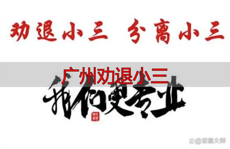 广州劝退小三：三招捍卫婚姻家庭