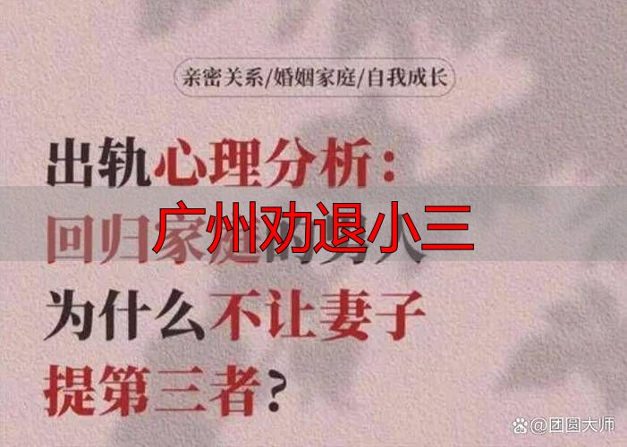 广州劝退小三