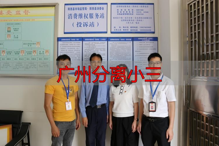 广州分离小三