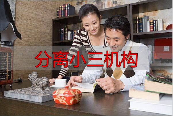 分离小三机构