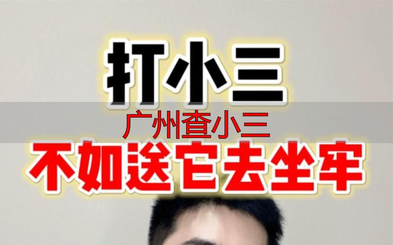 广州查小三