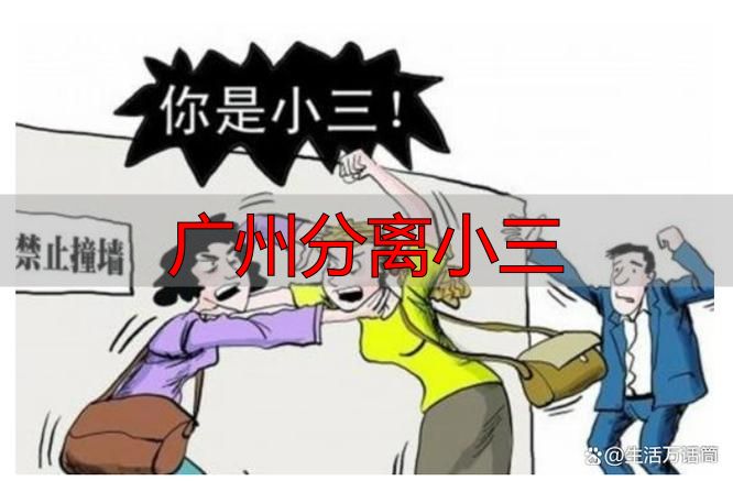 广州分离小三的正规方法：3步高效维权