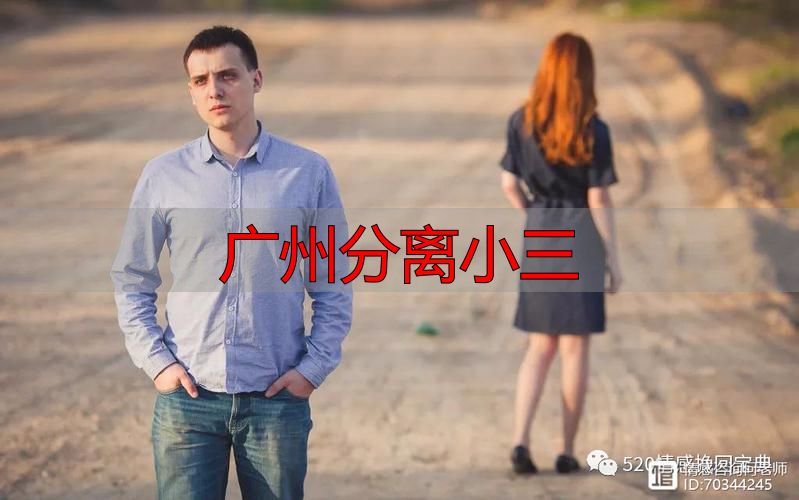广州分离小三