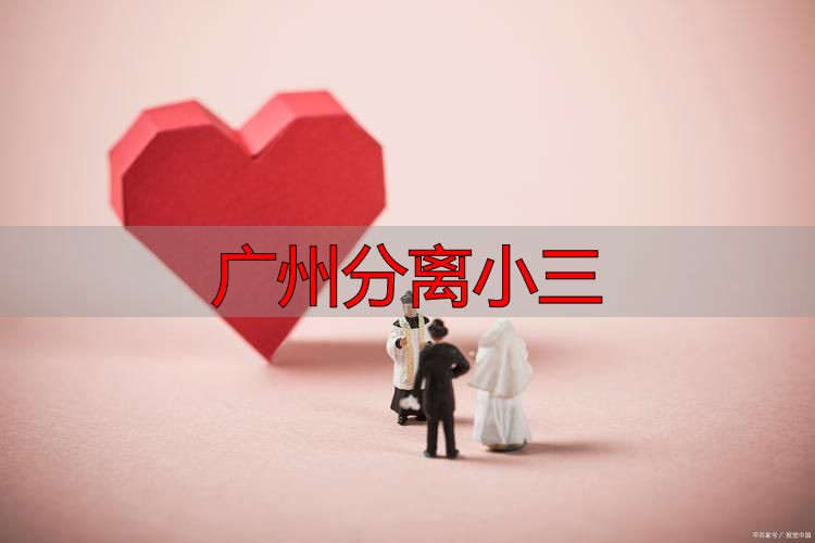 广州分离小三