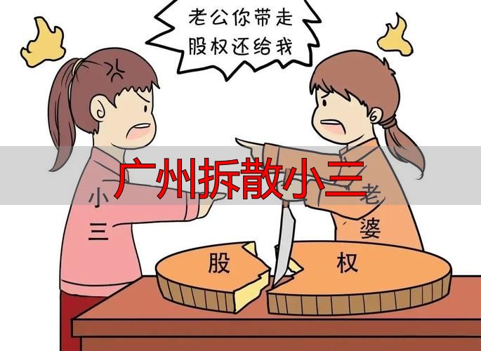 广州拆散小三