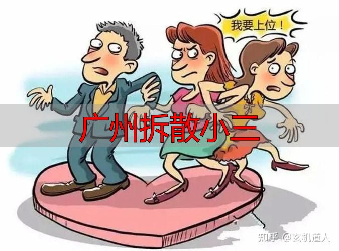 广州拆散小三