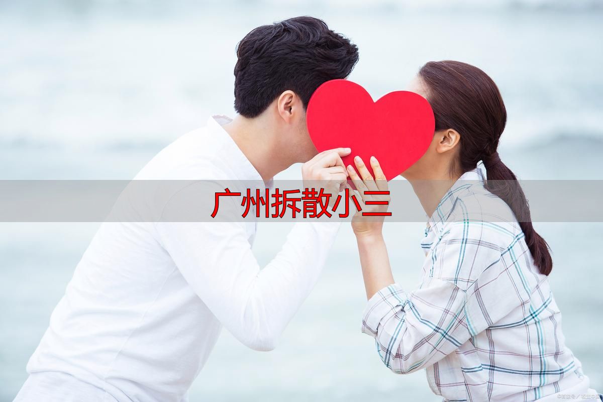 广州拆散小三