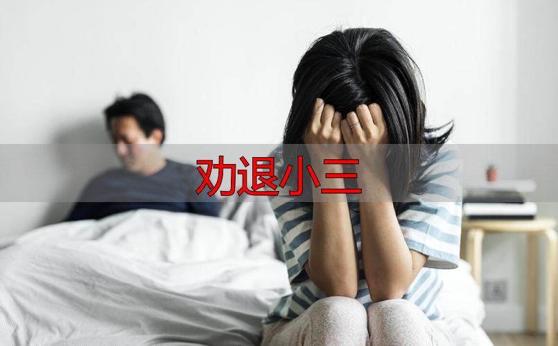 智退第三者的实际方法：原配必看的核心四步走
