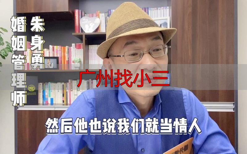 广州快速找小三的靠谱方法大揭秘