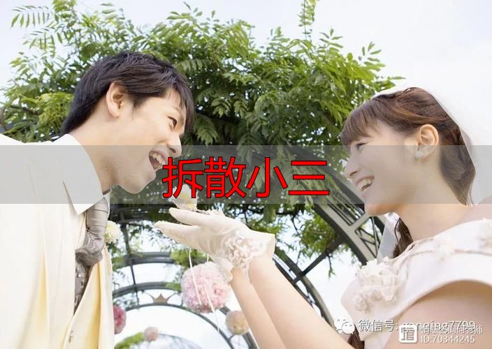 拆散小三