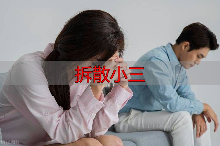 拆散小三