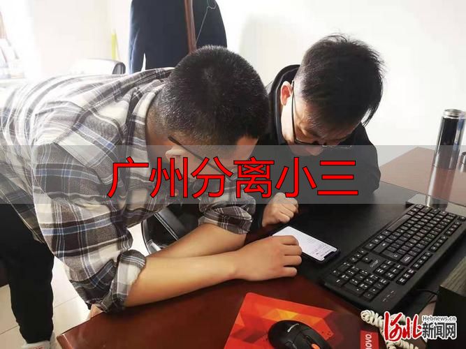 广州分离小三怎么找？正规途径+法律维权指南