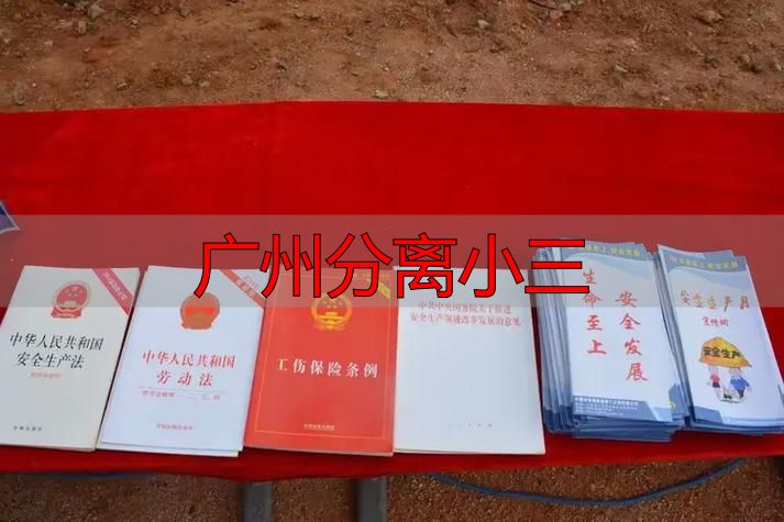 广州分离小三