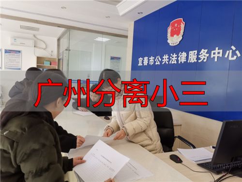 广州分离小三
