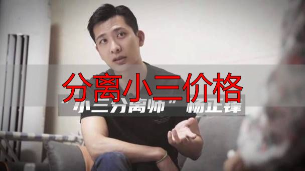 分离小三价格