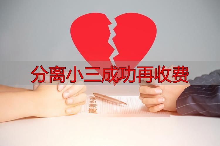 分离小三成功再收费