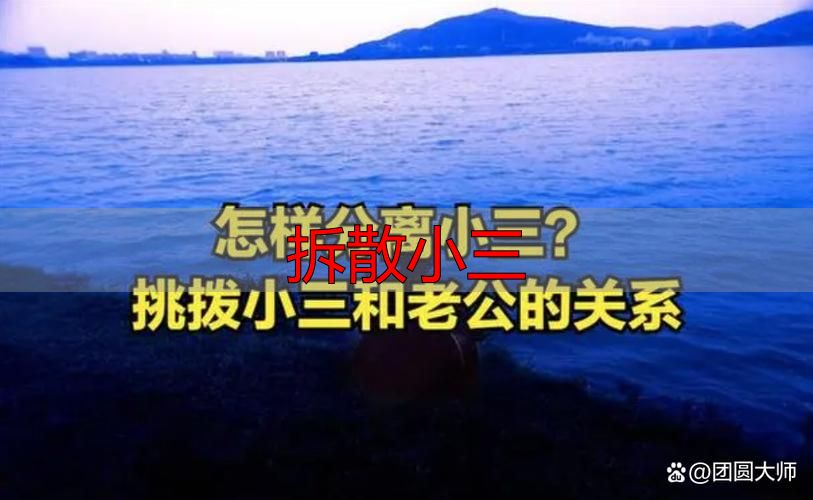 拆散小三