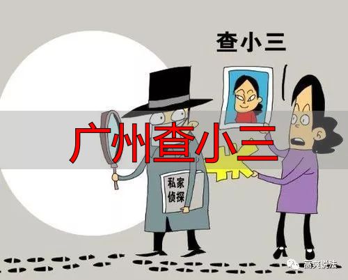 广州查小三合法吗？找私家侦探有哪些风险与费用