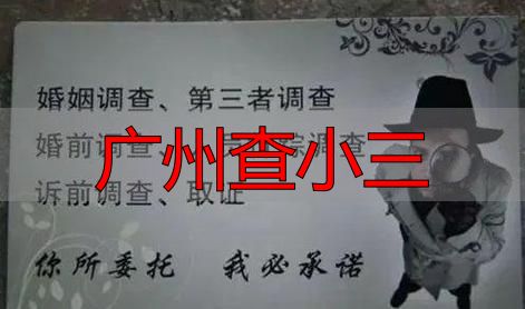 广州查小三