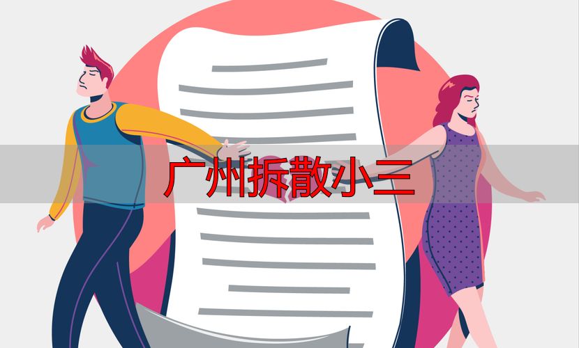 广州怎样合法“拆散小三”维权指南