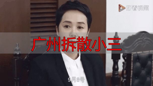 广州拆散小三