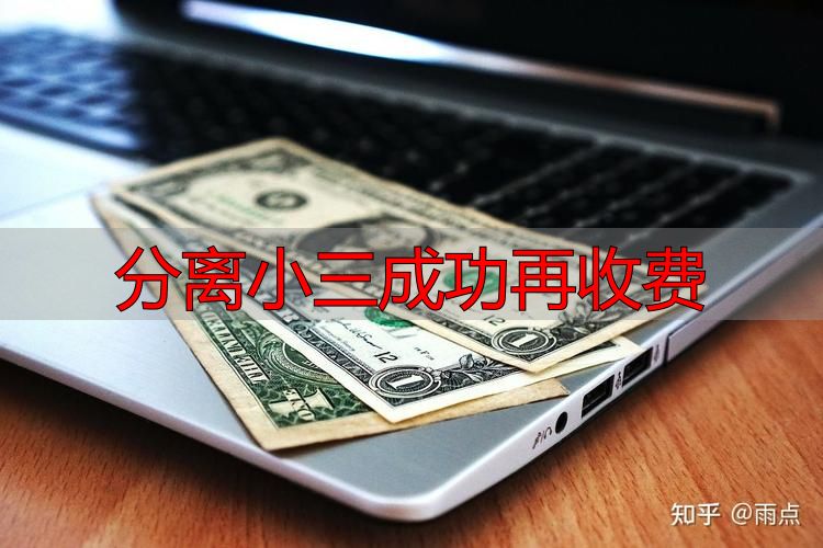 分离小三怎样不花冤枉钱？成功后再收费靠谱吗