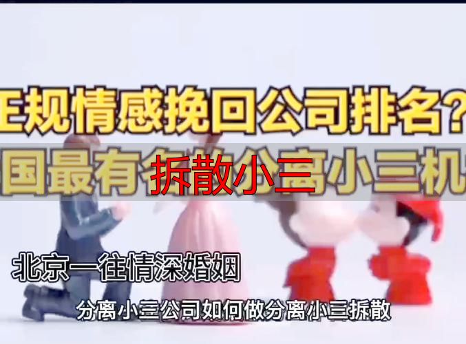 已婚男士如何分离第三者？合法有效拆散小三的实战方法