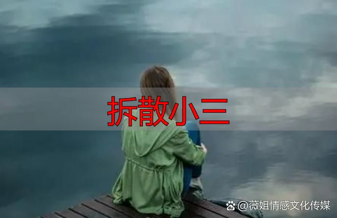 分离第三者最狠的四种挽回一招，不是报复而是这三招无声的碾压