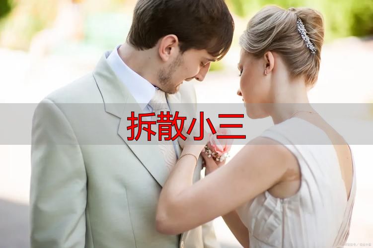 拆散小三