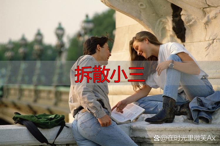 拆散小三