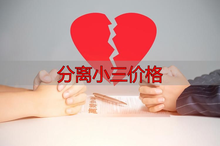 分离小三价格