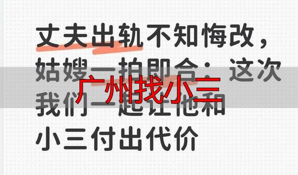 广州遭遇小三？配偶出轨曝光惩罚与法律维权全攻略