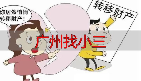 广州找小三