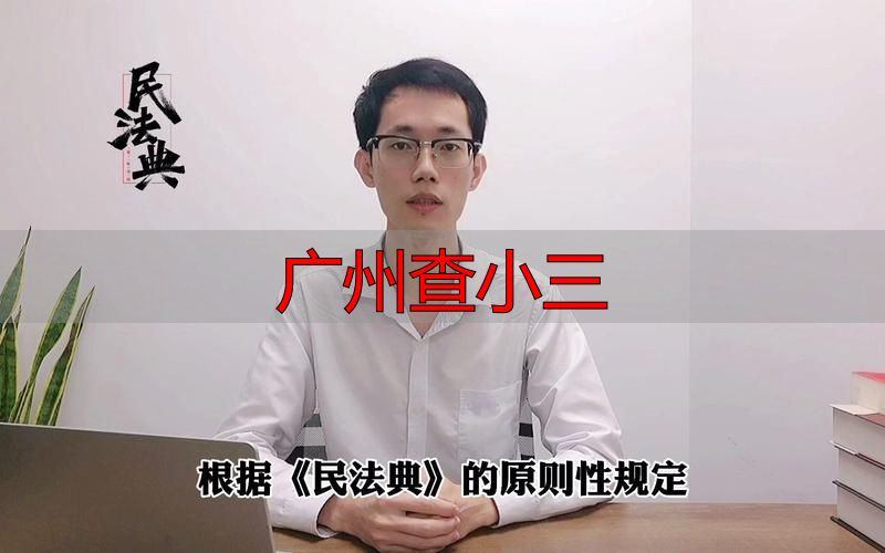 广州查小三最新方法大全