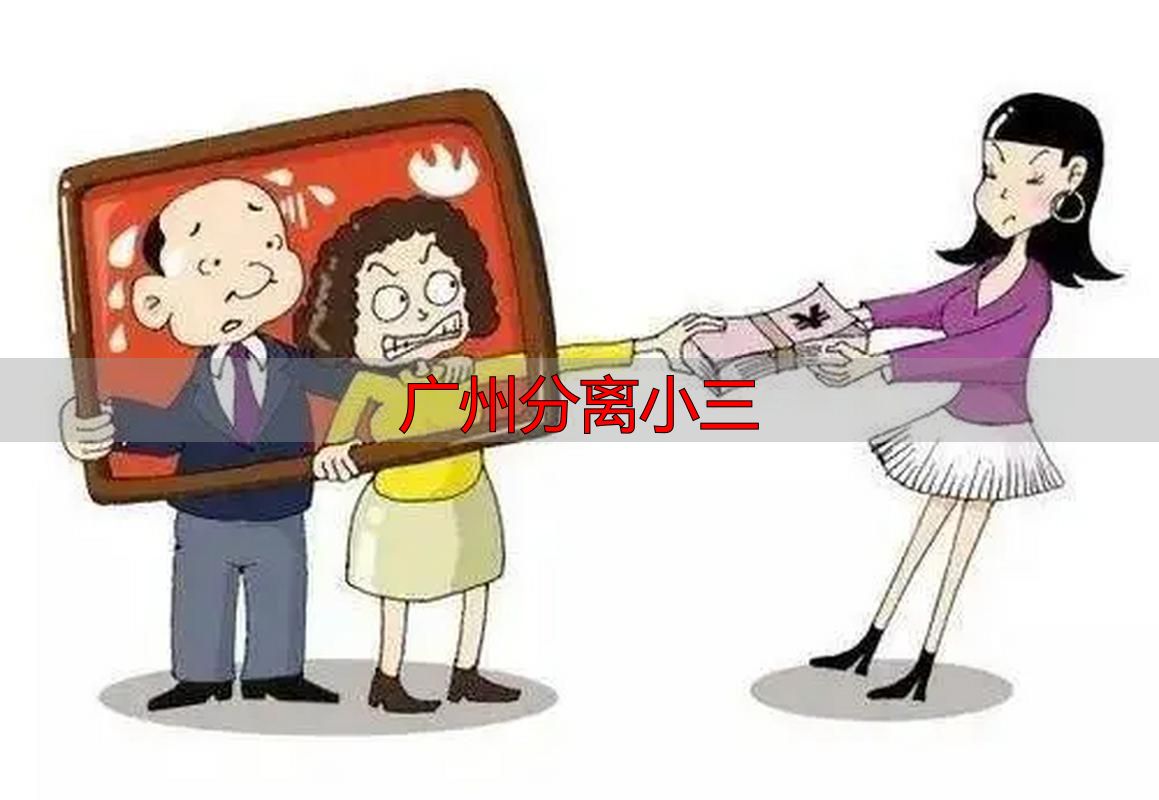 广州分离小三最有效的3个方法（2026年法律维权指南）