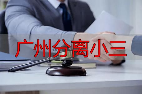 广州分离小三
