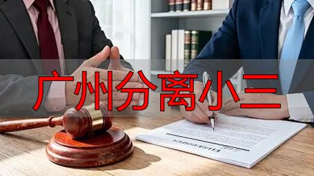 广州分离小三