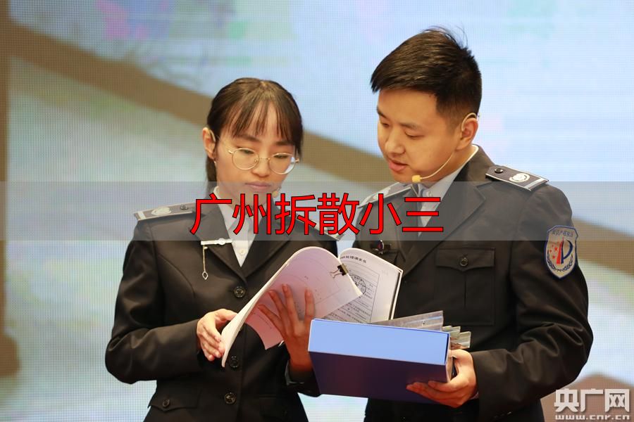 广州拆散小三