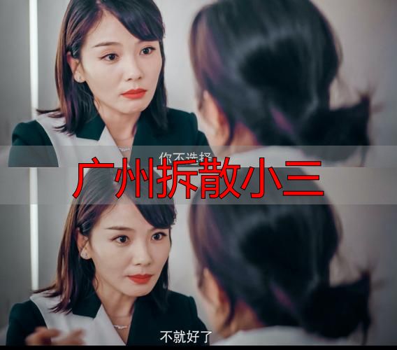广州拆散小三