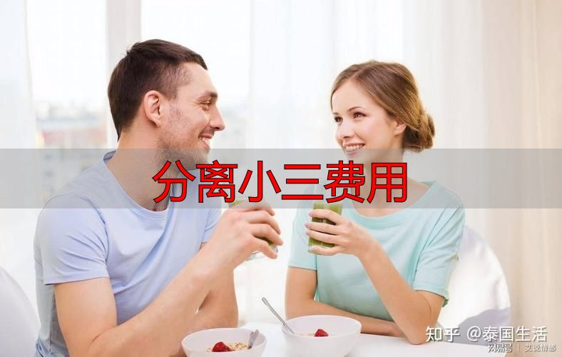 小三分离费用要多少？揭秘这些深坑和避坑建议
