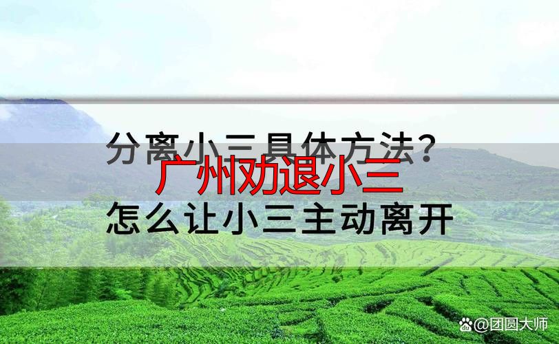 广州劝退小三