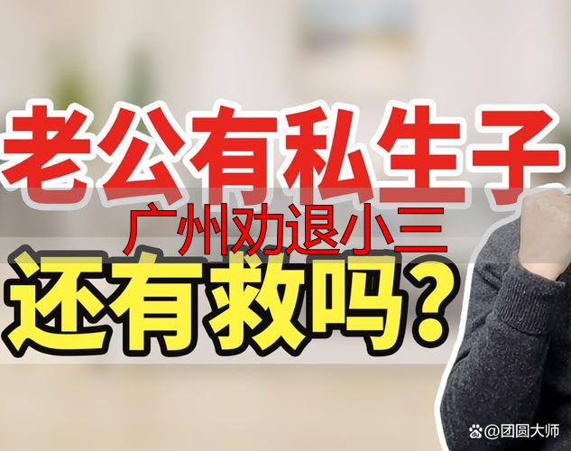 广州劝退小三