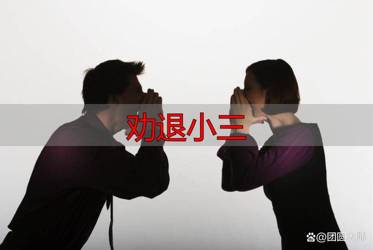 劝退小三最有效的4个步骤