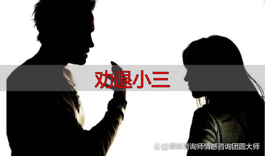 劝退小三