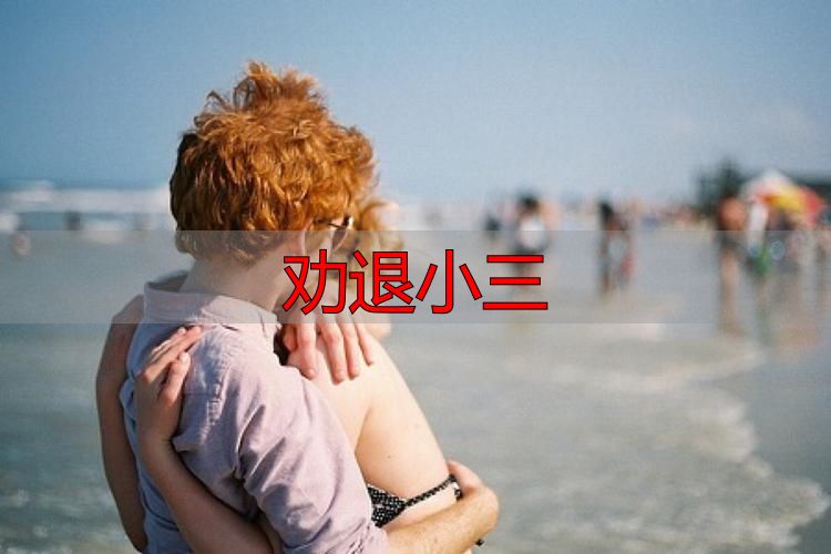 婚姻保卫战：几招教你巧妙让小三知难而退